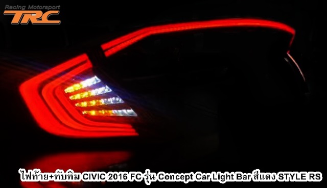 ไฟท้าย+ทับทิม CIVIC 2016 FC รุ่น Concept Car Light Bar สีแดง STYLE RS